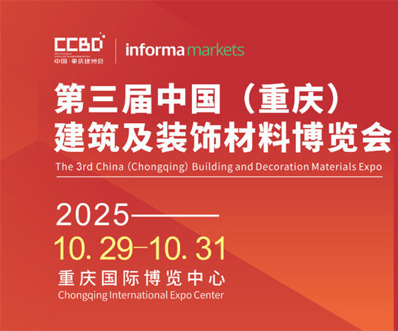 2025CCBD中国重庆建博会8大展区联动，5大亮点不容错过——抢占下半年业绩冲刺先机，来2025CCBD中国重庆建博会